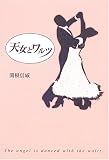 天女とワルツ