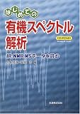 はじめての有機スペクトル解析―IR、NMR、MSデータを読む