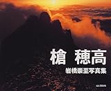 槍 穂高―岩橋崇至写真集