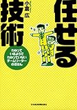 書評 任せる技術―わかっているようでわかっていないチームリーダーのきほん by Ravenclaw