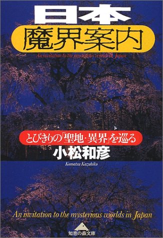 Cover image : 日本魔界案内―とびきりの「聖地・異界」を巡る (知恵の森文庫)