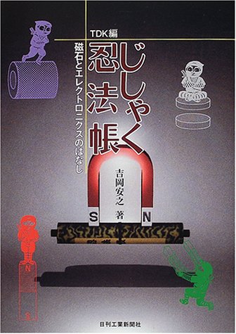 じしゃく忍法帳―磁石とエレクトロニクスのはなし