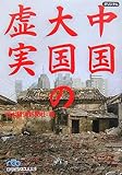 書評 中国 大国の虚実 by ootk_tkoo