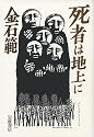 死者は地上に