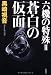 六機の特殊Ⅱ　蒼白の仮面