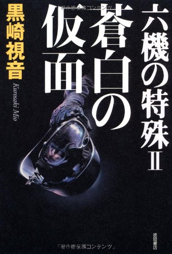 六機の特殊Ⅱ 蒼白の仮面のJPEG画像