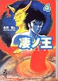 凄ノ王 (4) (講談社漫画文庫)