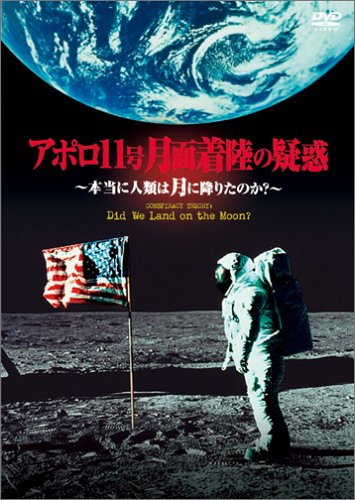 アポロ11号 月面着陸の疑惑~本当に人類は月に降りたのか?~ [DVD]