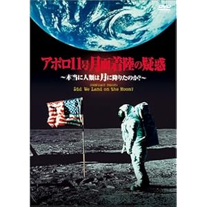 【クリックで詳細表示】アポロ11号 月面着陸の疑惑～本当に人類は月に降りたのか？～ [DVD]