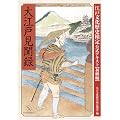 大江戸見聞録 (江戸文化歴史検定公式テキスト (初級編))