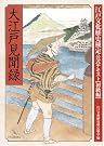 大江戸見聞録