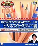 おまかせOFFICE! Wordテンプレート集 ビジネスグッズ編 Vista/Office2007 対応版 の評価・レビュー