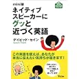 ネイティブスピーカーにグッと近づく英語<br>デイビッド・セイン著 <br>アスコム<br>680円<br>ISBN:9784776206156