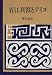 Sugae Masumi to Ainu (Japanese Edition)