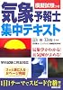気象予報士集中テキスト―模擬試験つき