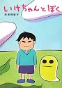 いけちゃんとぼく