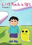 いけちゃんとぼく