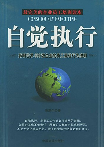 自觉执行
 (Consciously Executing) (Chinese Edition)