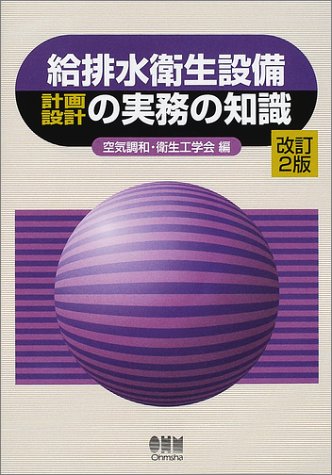 給排水衛生設備計画設計の実務の知識
