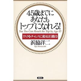 45歳までにあなたもトップになれる!―リスクをチャンスに変える行動力