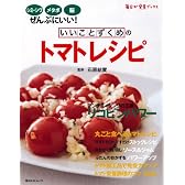 いいことずくめのトマトレシピ―シミ・シワ、メタボ、脳にいい! (角川SSCムック 毎日が発見シリーズ)