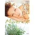 闇の瞳に守られて<br>ローラ・リー著 多田 桃子訳 <br>オークラ出版<br>1050円<br>ISBN:9784775515853