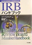 IRBハンドブック―臨床試験の倫理性確保、被験者保護のために/