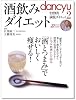酒飲みダイエット ― 「酒とつまみ」でおいしく痩せる! (プレジデントムック)