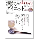 酒飲みダイエット ―　｢酒とつまみ｣でおいしく痩せる! (プレジデントムック)