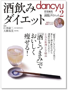 酒飲みダイエット ― 「酒とつまみ」でおいしく痩せる! (プレジデントムック)