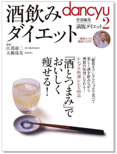 酒飲みダイエット ―　｢酒とつまみ｣でおいしく痩せる! (プレジデントムック)