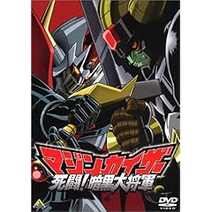 マジンカイザー 死闘! 暗黒大将軍 [DVD]