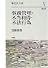 事務管理・不法利得・不法行為 (新民法大系)
