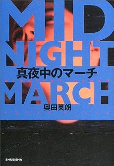 真夜中のマーチ