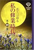 名工は語る 私の修業時代〈第4集〉 (JAVADA選書)
