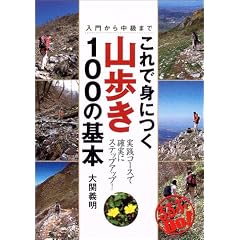 これで身につく山歩き100の基本―入門から中級まで (るるぶDo!)