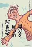 自分を見つめ解き放つ―部落解放・人権大学講座25周年