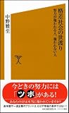 格差社会の世渡り 努力が報われる人、報われない人 (ソフトバンク新書) 画像