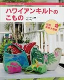 ハワイアンキルトのこもの (レッスンシリーズ)