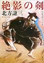 絶影の剣―日向景一郎シリーズ〈3〉 (新潮文庫)