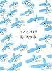 日々ごはん〈3〉