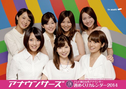 卓上 テレビ朝日女性アナウンサー カレンダー 2014年