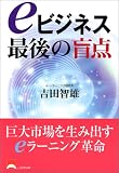 eビジネス最後の盲点