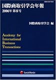 国際商取引学会年報〈2006年第8号〉