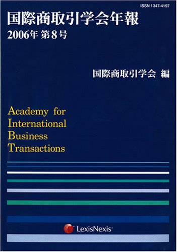 国際商取引学会年報〈2006年第8号〉