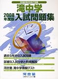 滝中学入試問題集 2008年度版 (2008)