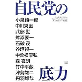 自民党の底力