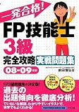 一発合格!FP技能士3級完全攻略実戦問題集 08-09年版