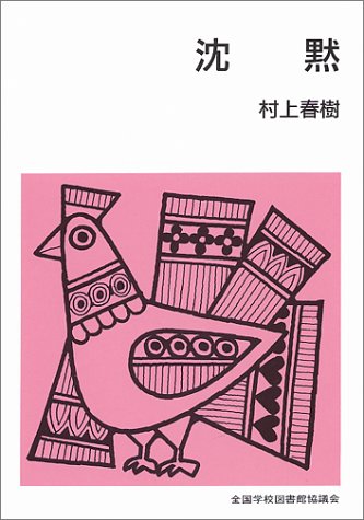 沈黙 (集団読書テキスト (第2期B112))のJPEG画像