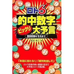 【クリックで詳細表示】ロト6―的中数字ビックリ大予言 (ギャンブル財テクブックス) [単行本]